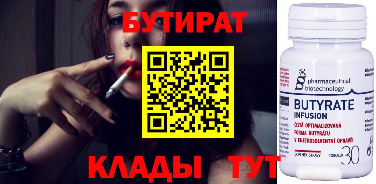 Бутират  Вход с VPN  Нижнеудинск  Бутират 99% 